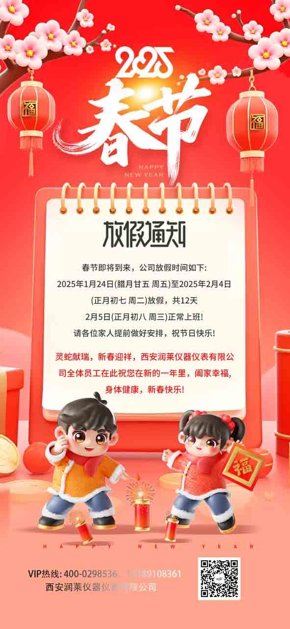 關(guān)于西安潤萊儀器儀表有限公司2025春節(jié)放假通知